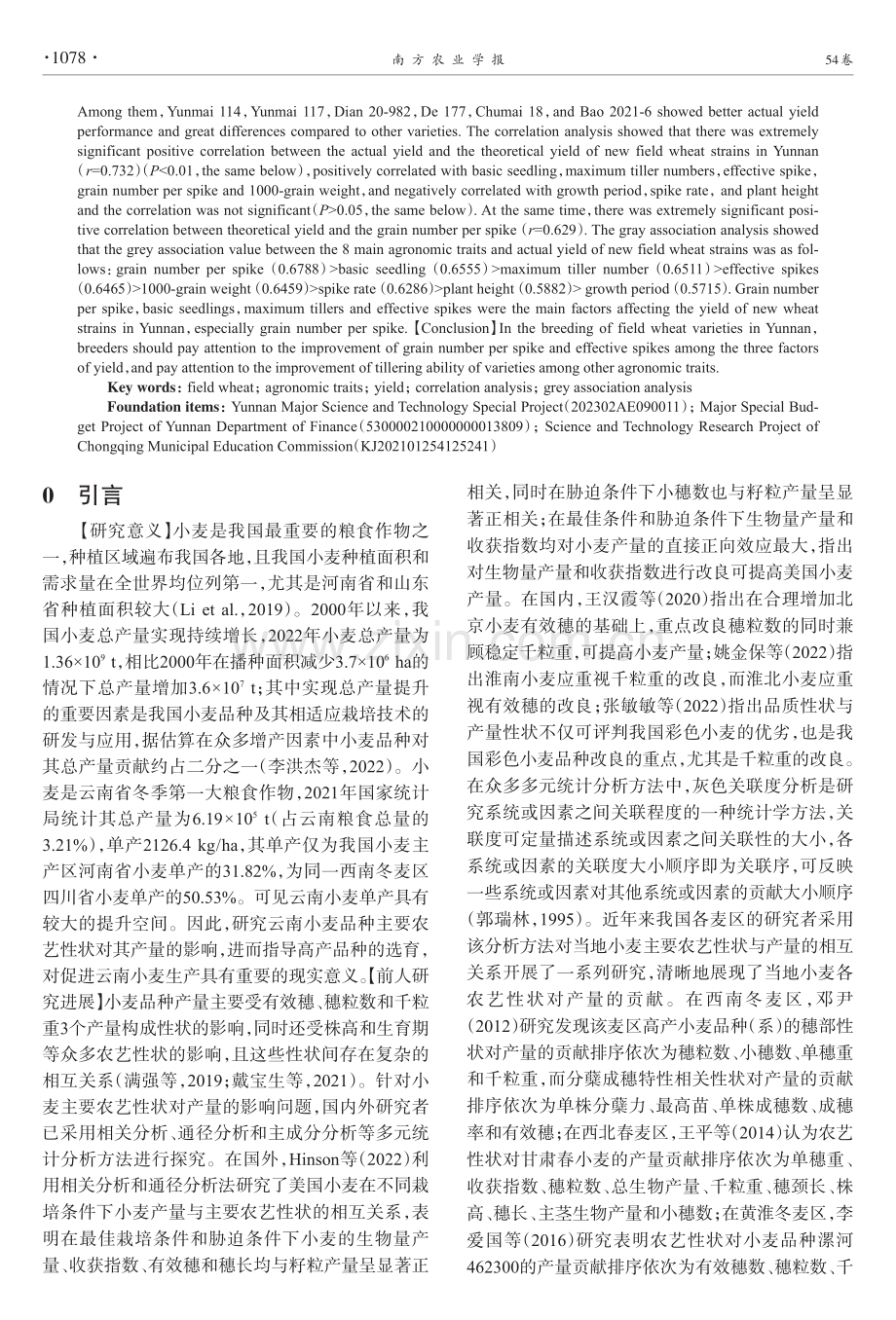 云南省田麦新品系主要农艺性状与产量的相关性和灰色关联度分析.pdf_第2页
