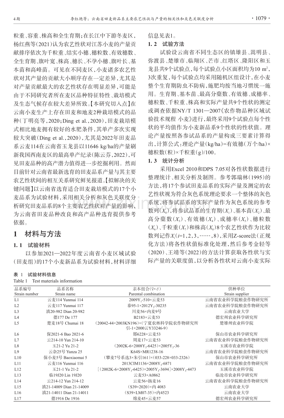 云南省田麦新品系主要农艺性状与产量的相关性和灰色关联度分析.pdf_第3页