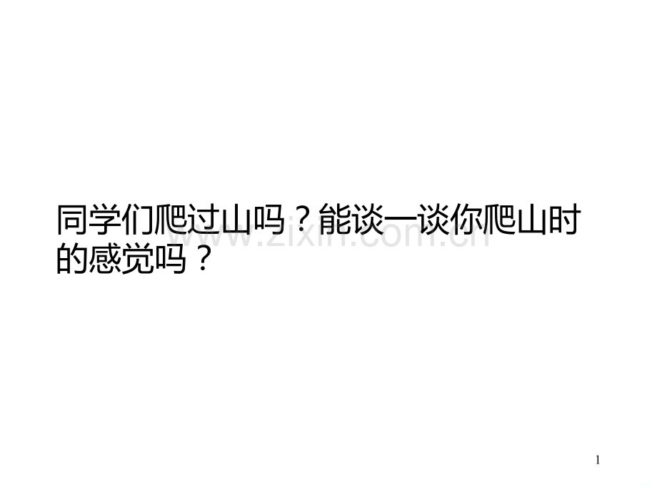 《爬天都峰》PPT课件.ppt_第1页