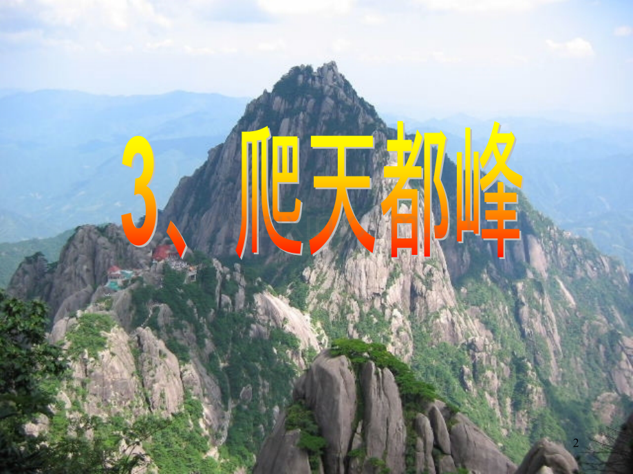 《爬天都峰》PPT课件.ppt_第2页