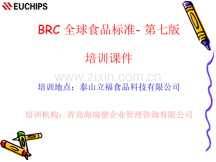 BRC(食品)培训资料.ppt_第1页