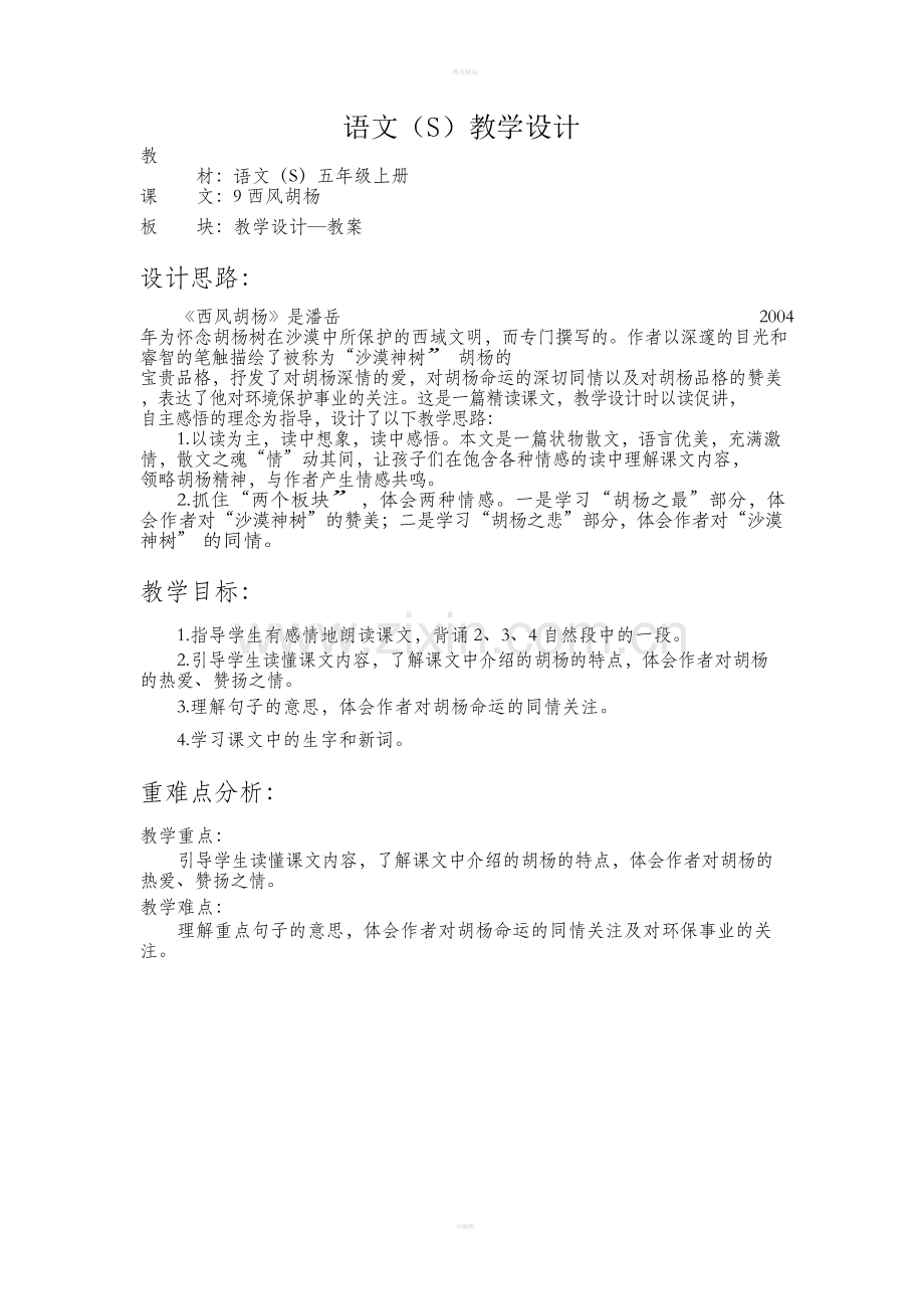 语文S版五级西风胡杨教案.doc_第1页