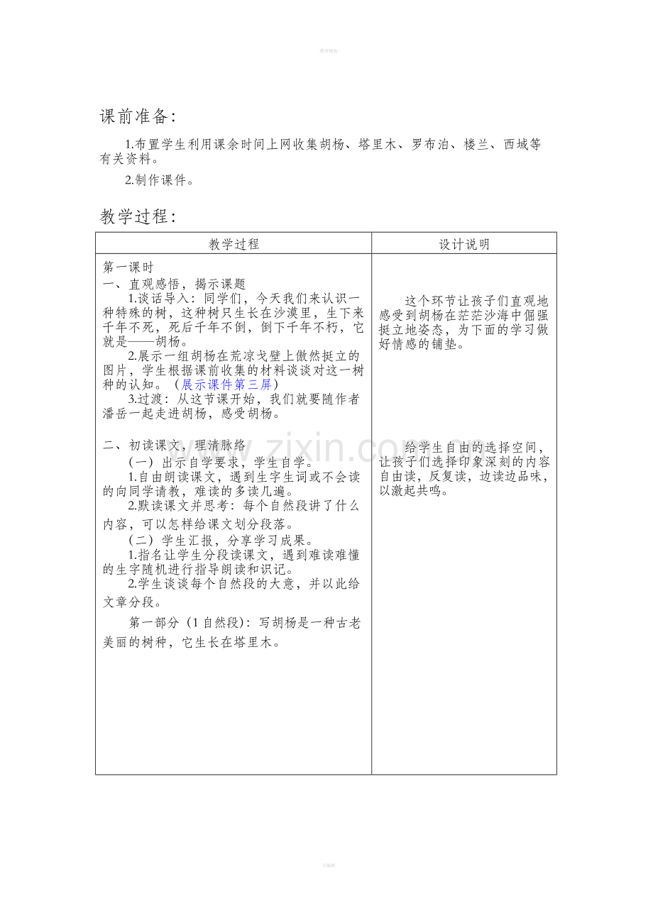 语文S版五级西风胡杨教案.doc_第2页