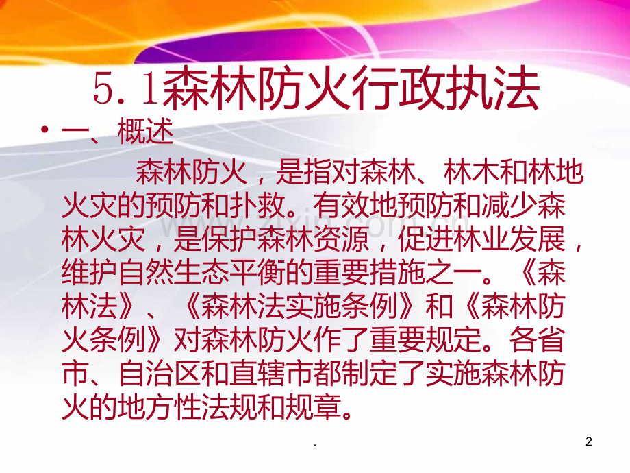 五单元森林保护行政执法PPT课件.ppt_第2页