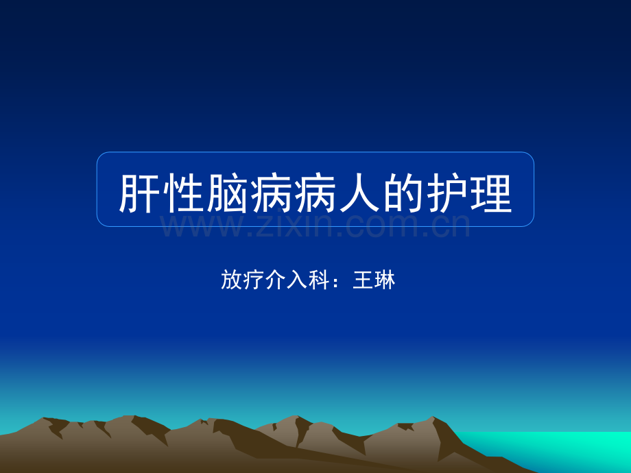 肝性脑病病人的护理PPT.ppt_第1页