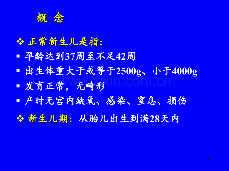 第四节-新生儿的护理管理PPT课件.ppt_第1页