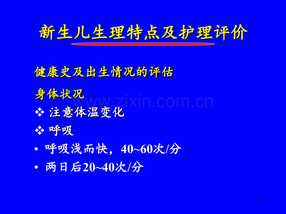 第四节-新生儿的护理管理PPT课件.ppt_第2页