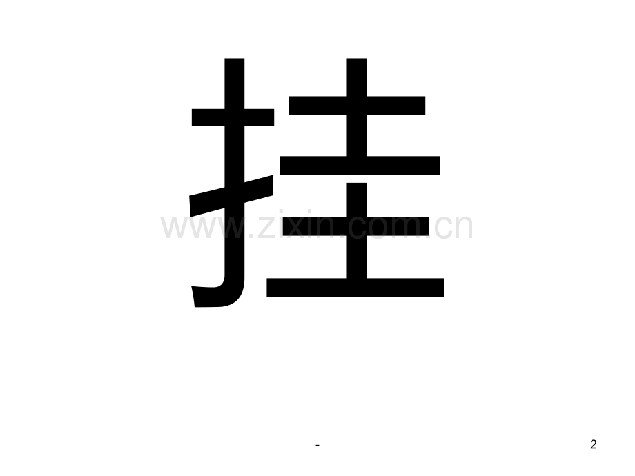 一年级语文四个太阳4(中学201911)PPT课件.pptx_第2页