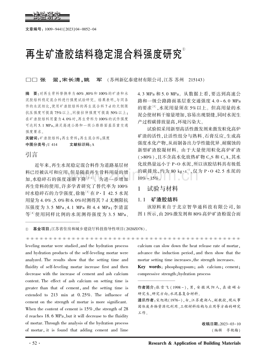 再生矿渣胶结料稳定混合料强度研究.pdf_第1页