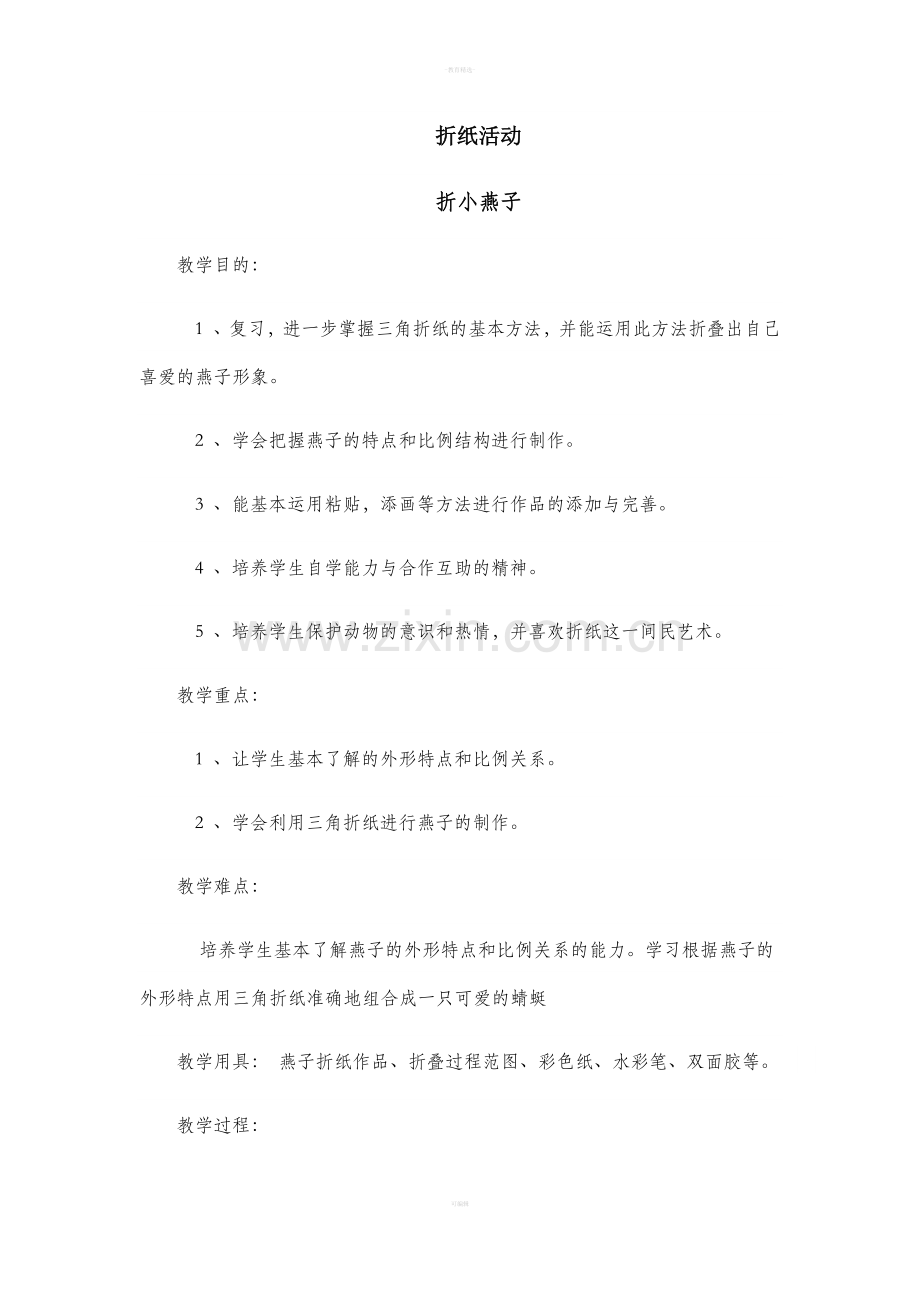 一二年级综合实践活动教案.doc_第1页