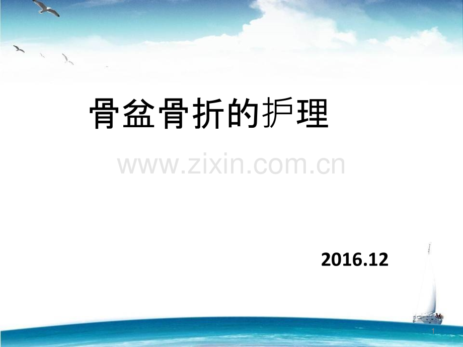 骨盆、腰椎骨折的护理PPT课件.pptx_第1页