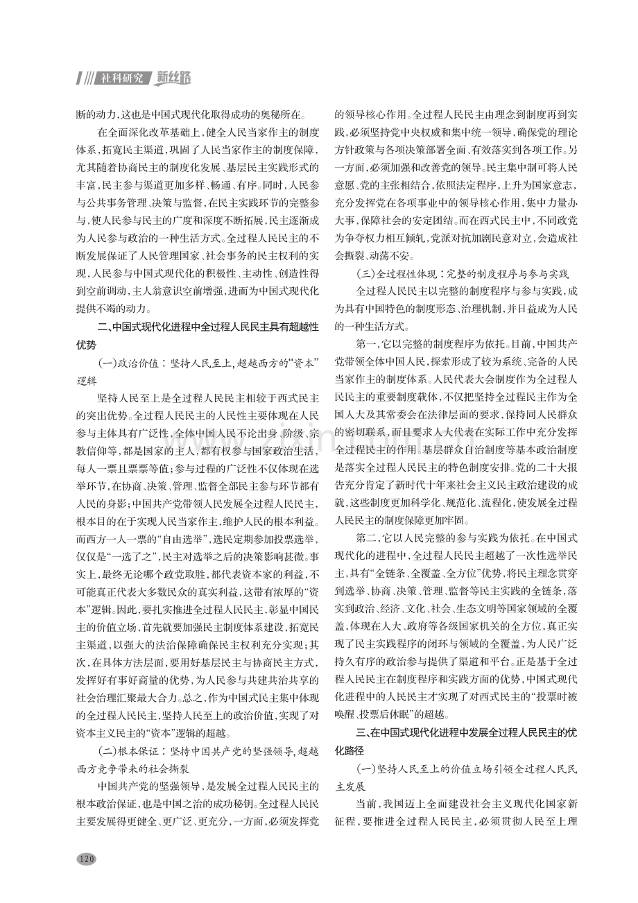 在中国式现代化进程中推进全过程人民民主.pdf_第2页