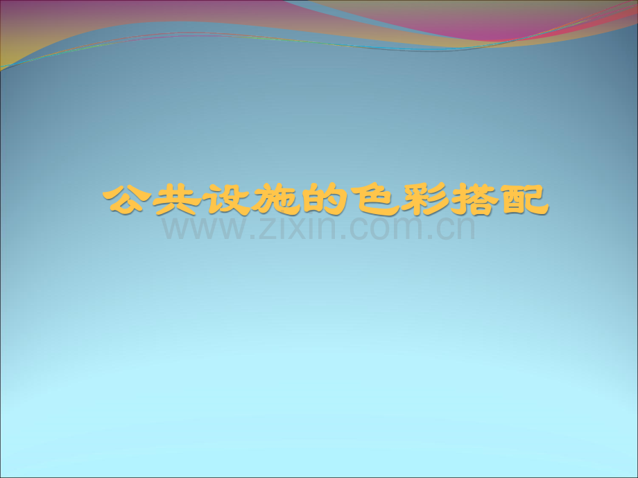 6公共设施的色彩搭配.ppt_第1页