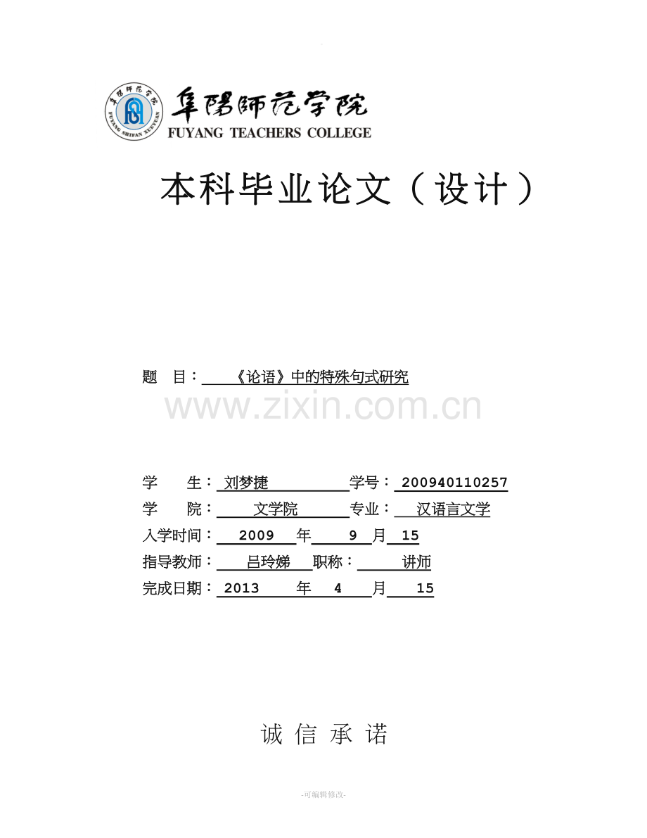 《论语》中的特殊句式研究.doc_第1页