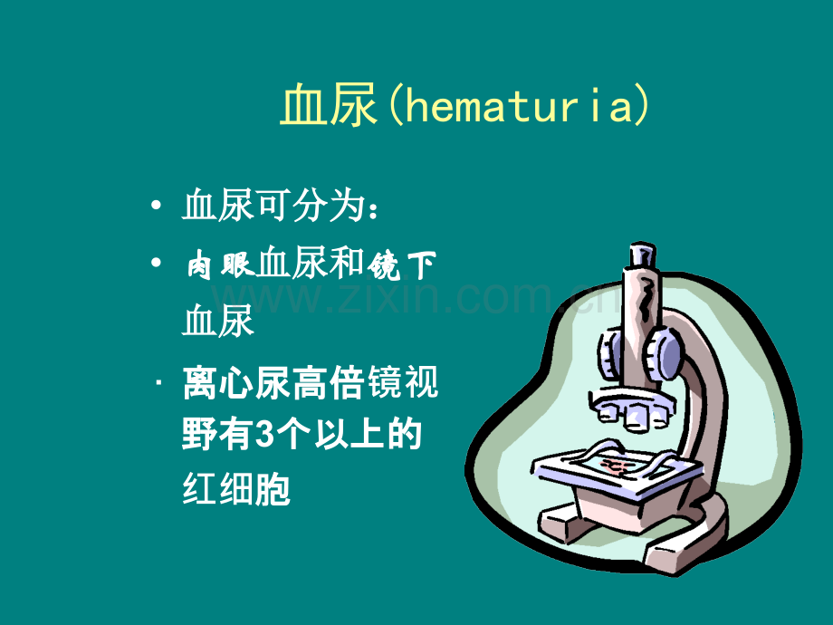 血尿膀胱刺激征.ppt_第1页