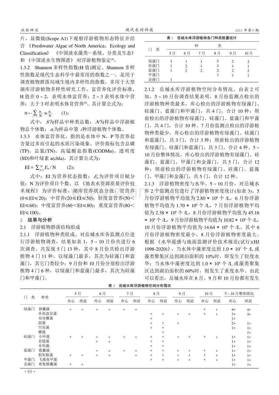 漳河岳城水库浮游植物多样性及富营养化研究.pdf_第2页