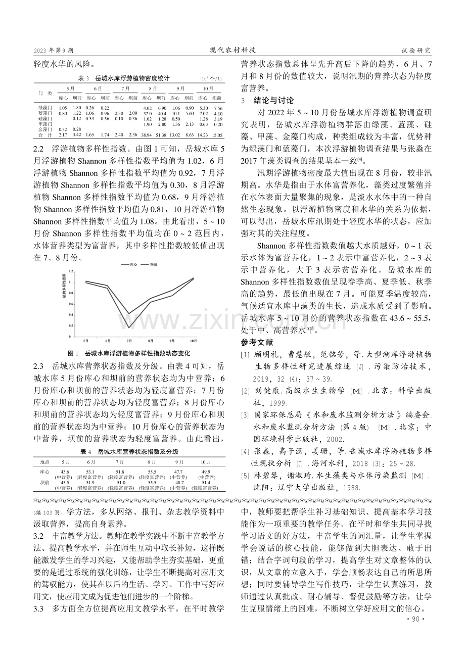 漳河岳城水库浮游植物多样性及富营养化研究.pdf_第3页