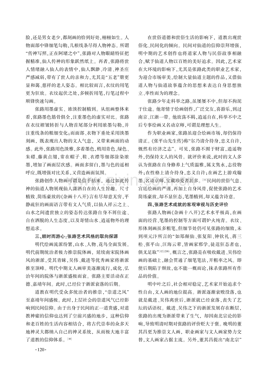 张路《杂画十八开》风格探析——兼论张路的浙派身份定位.pdf_第3页