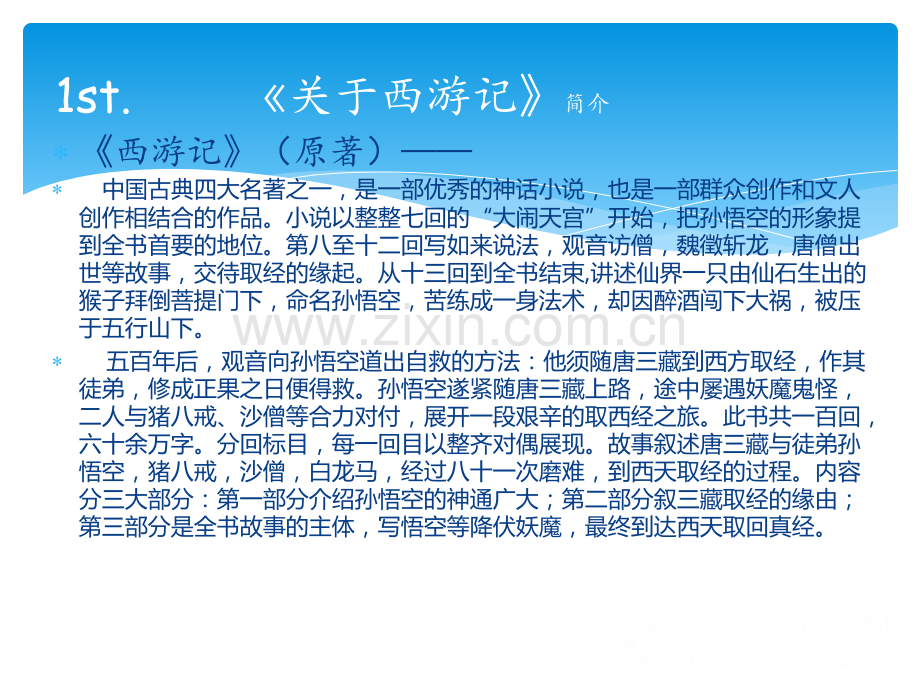西游记阅读PPT.ppt_第2页