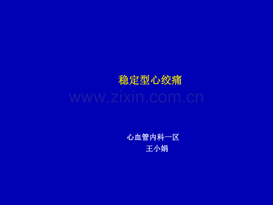 稳定型心绞痛护理.ppt_第1页