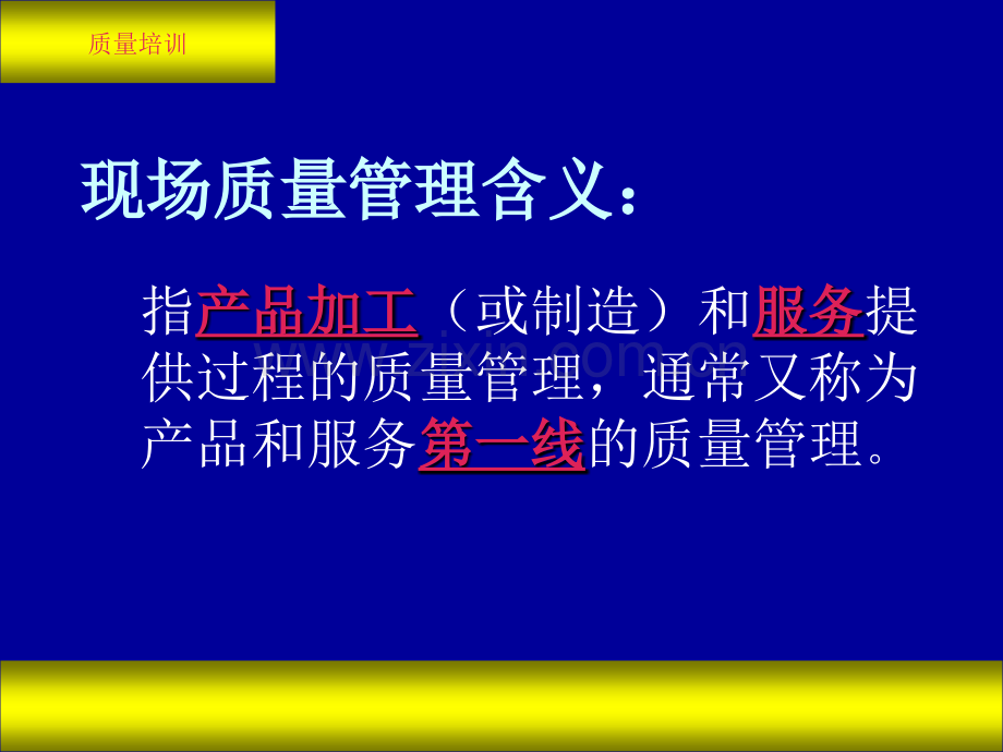 现场质量管理.ppt_第1页