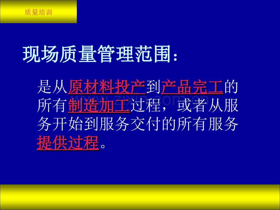 现场质量管理.ppt_第2页