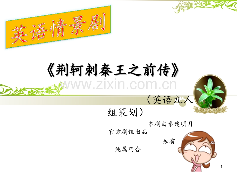 英语情景剧1PPT课件.pptx_第1页