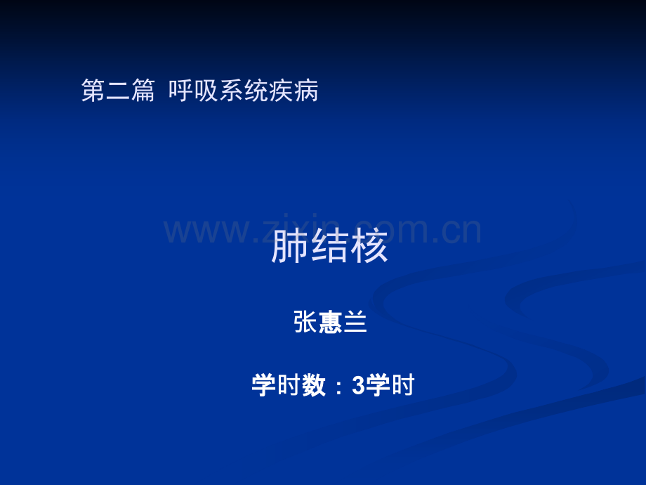 肺结核-pulmonary-tuberculosis---全科医师(军医)继续教育-….ppt_第1页