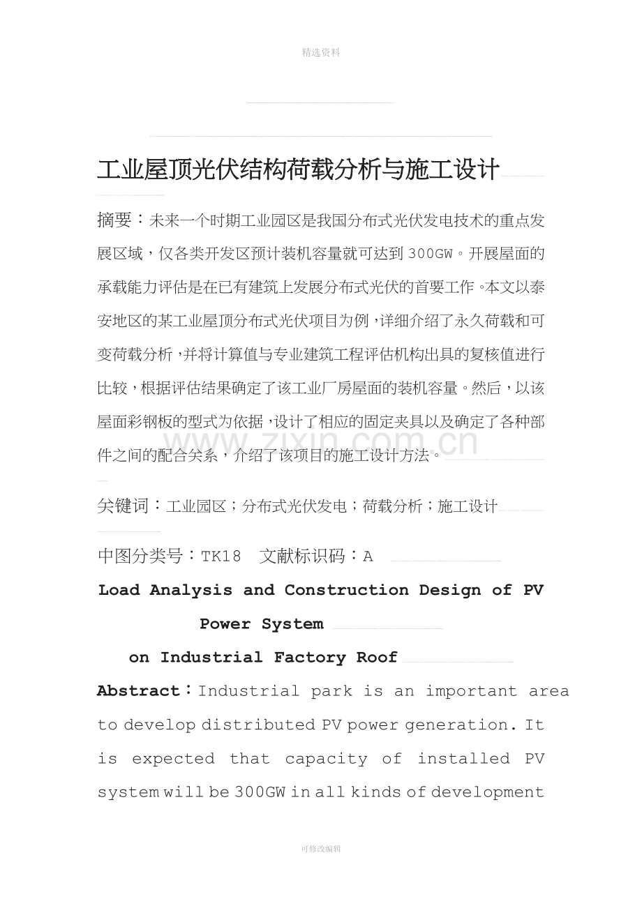 工业屋顶光伏结构荷载分析与施工设计[整理版.doc_第1页
