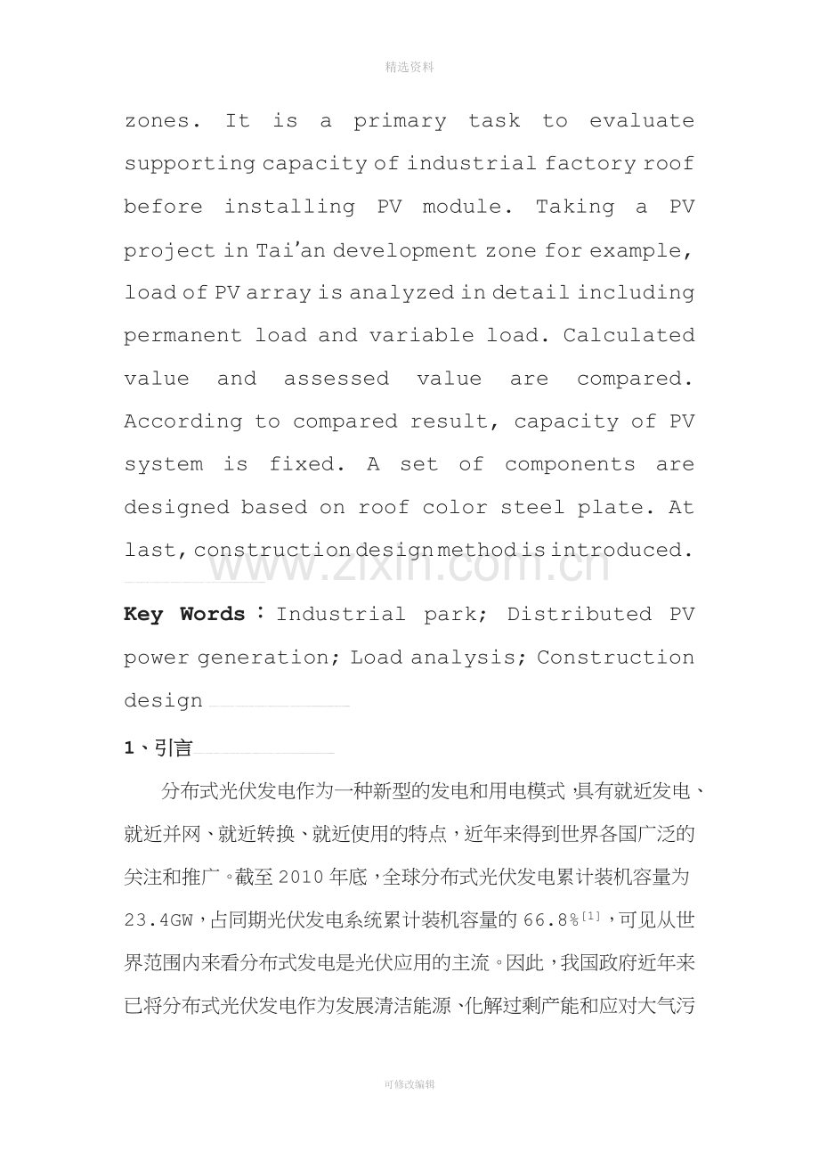 工业屋顶光伏结构荷载分析与施工设计[整理版.doc_第2页