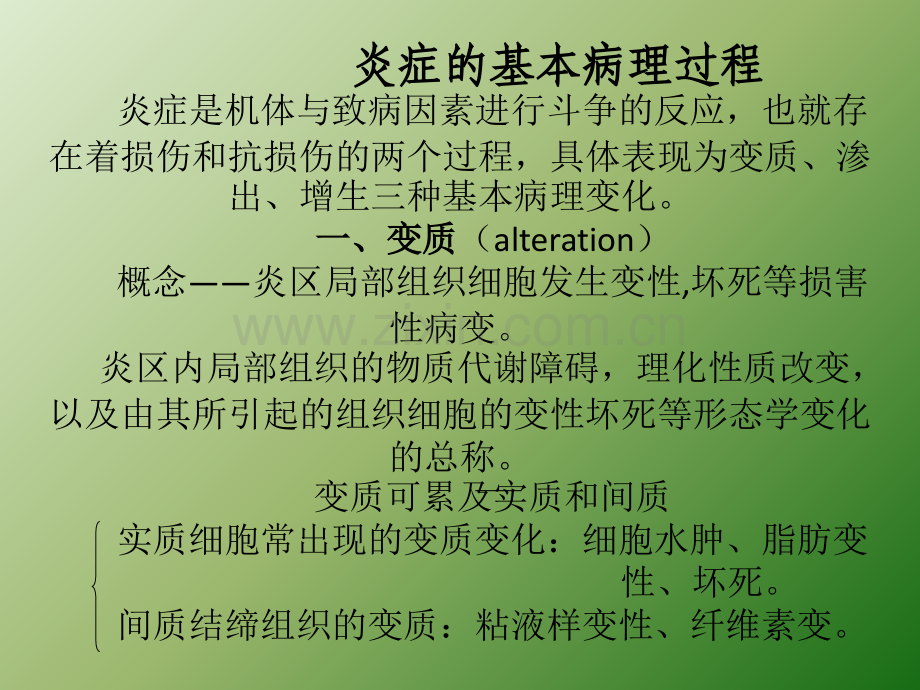 炎症的基本病理过程ppt课件.ppt_第1页