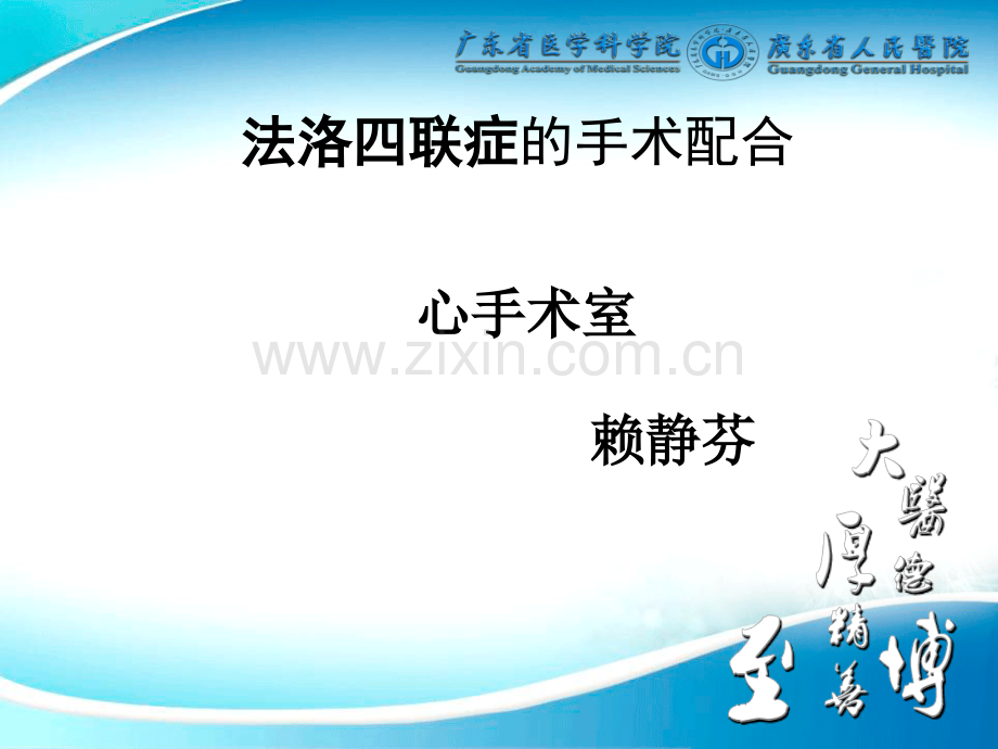法洛四联症的手术ppt课件.ppt_第1页
