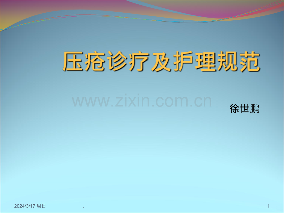压疮诊疗及护理规范PPT课件.ppt_第1页