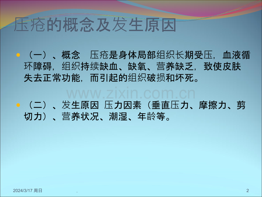 压疮诊疗及护理规范PPT课件.ppt_第2页