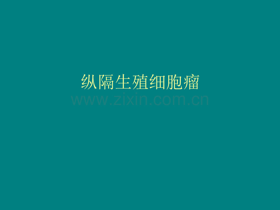 纵隔生殖细胞瘤.ppt_第1页