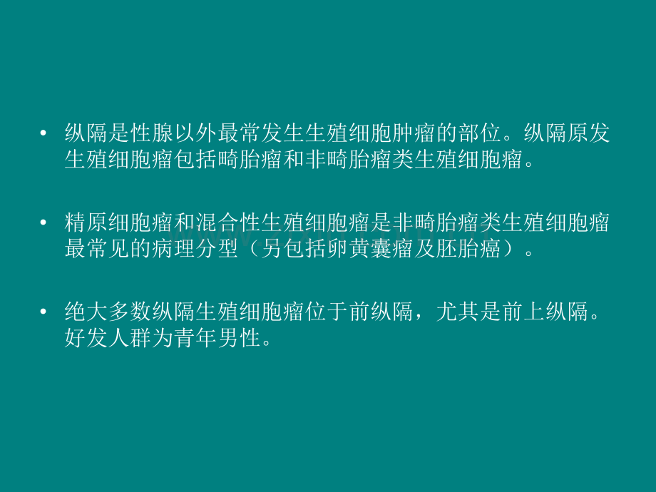 纵隔生殖细胞瘤.ppt_第2页