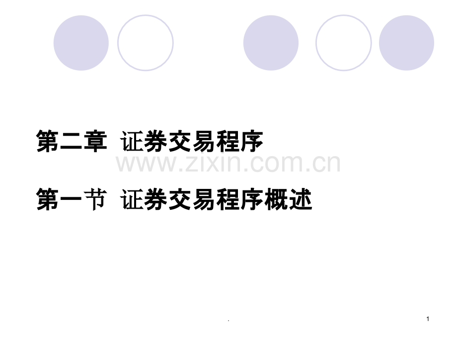 二证券交易程序PPT课件.ppt_第1页