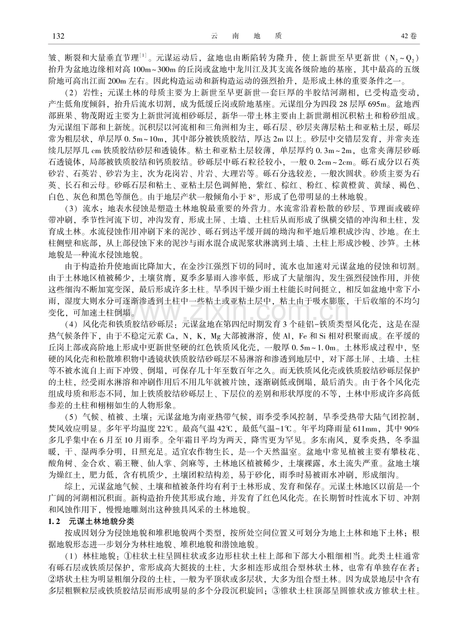 云南元谋土林地貌景观初步研究.pdf_第2页