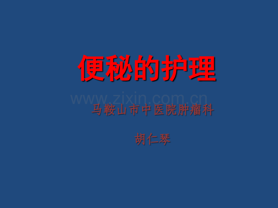 肿瘤患者便秘的施护ppt课件.ppt_第1页