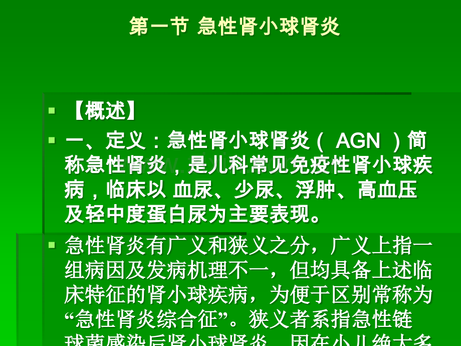 中医儿科之急性肾小球肾炎.ppt_第1页