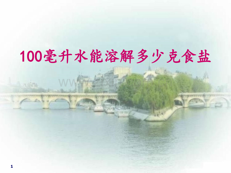 《100毫升水能溶解多少克食盐》溶解2PPT课件.ppt_第1页