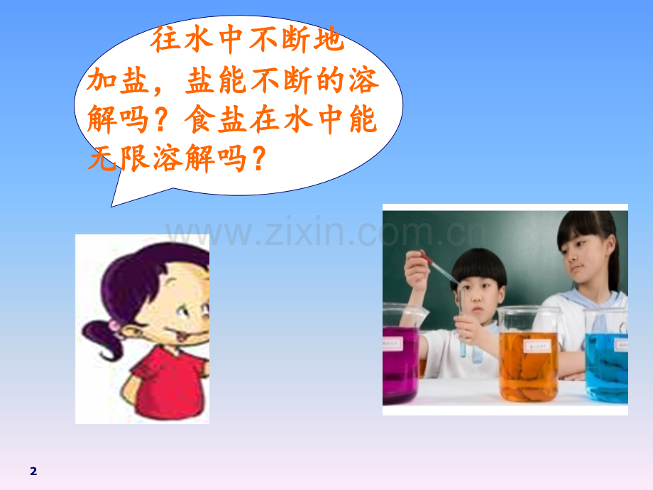 《100毫升水能溶解多少克食盐》溶解2PPT课件.ppt_第2页