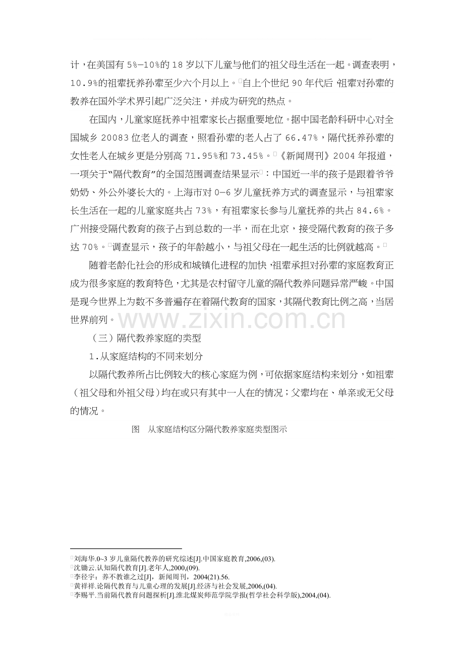 隔代教养家庭的家庭教育.doc_第2页
