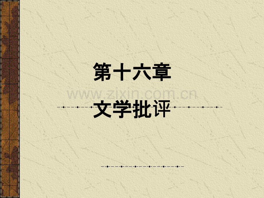 文学批评.ppt_第1页