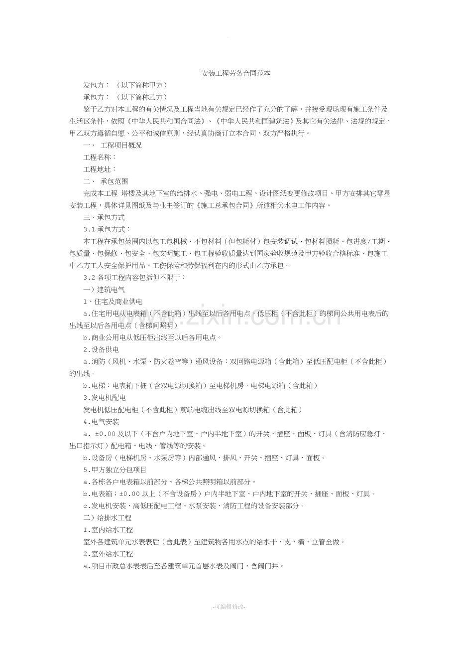 安装劳务合同范本.doc_第1页