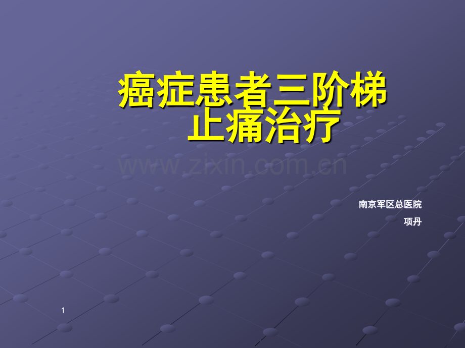 癌症患者三阶梯止痛治疗ppt课件.ppt_第1页