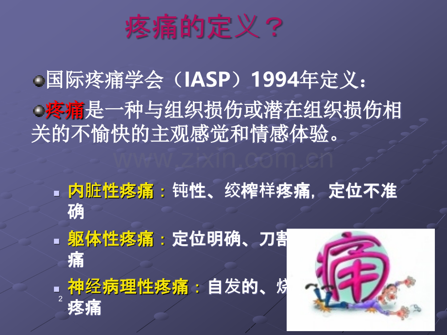 癌症患者三阶梯止痛治疗ppt课件.ppt_第2页