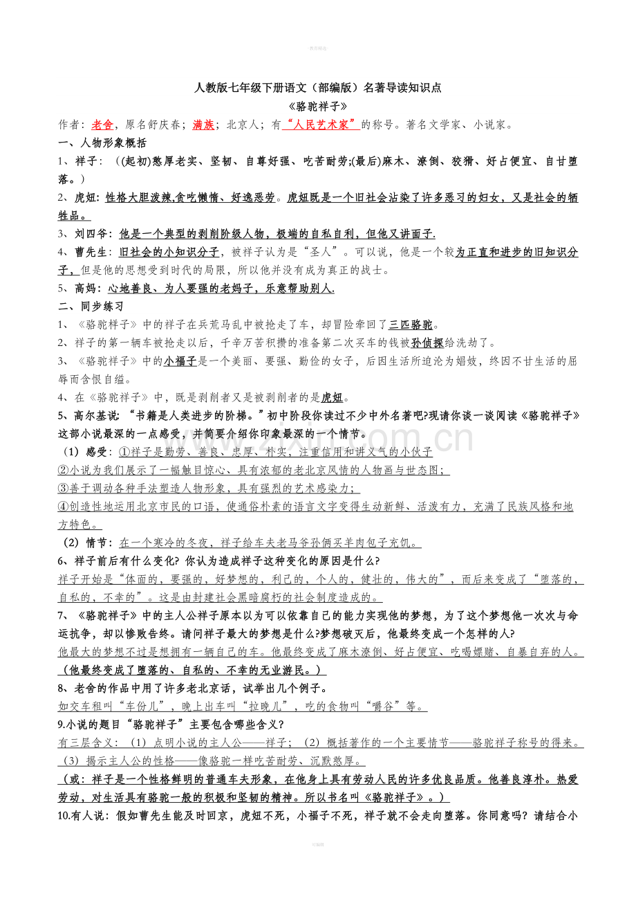 人教版七年级下册语文名著导读知识点.doc_第1页