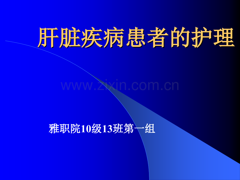 肝脏疾病患者的护理习题ppt课件.ppt_第1页