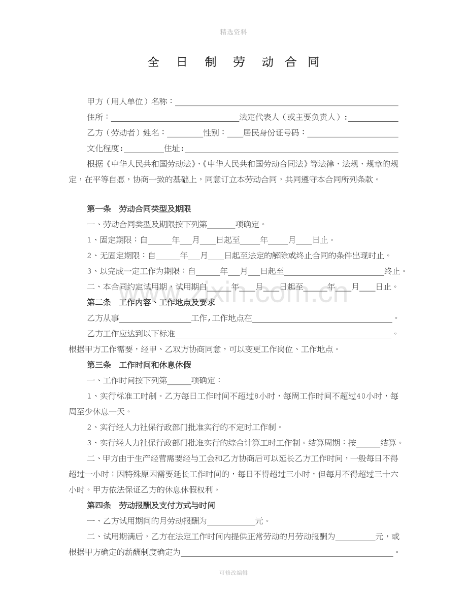 全日制劳动合同[001].doc_第1页
